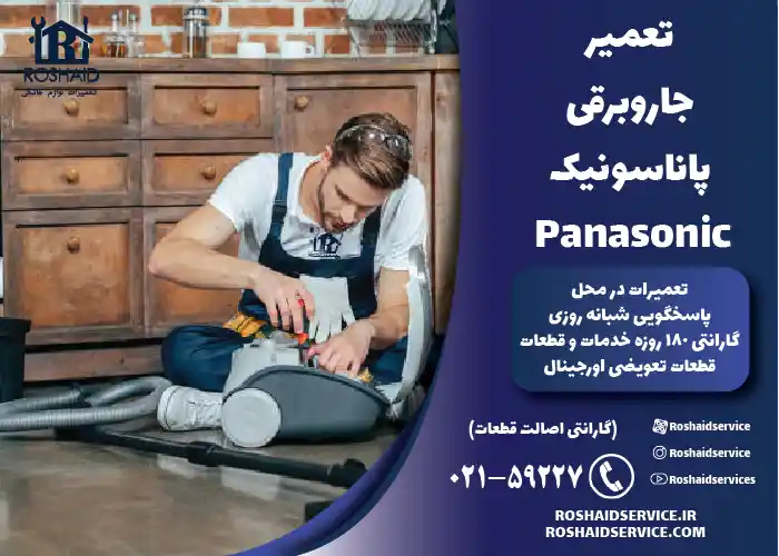تعمیر جاروبرقی پاناسونیک 